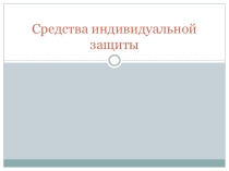 Презентация по ОБЖ для 10 класса