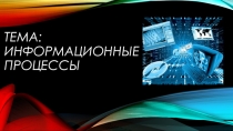 Презентация по теме: Информаицонные процессы. Информатика в СПО