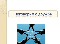 Презентация к беседе о дружбе