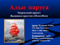 Презентация Алые паруса к уроку технологии к разделу Вышивание счётными швами