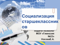 Презентация к лекции Социализация старшеклассников