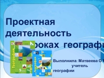 Проектная деятельность на уроках географии