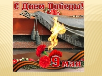 Презентация С днём победы