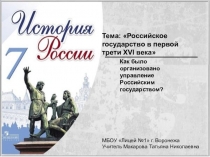 Презентация по истории на тему Российское государство в первой трети XVI века (7 класс)