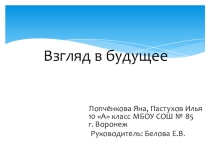 Взгляд в будущее