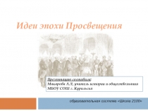 Презентация по истории идеи эпохи просвещения