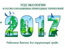 Презентация 2017 год - Год экологии