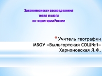 Урок в 8 классе, Закономерности распределения тепла и влаги по территории России