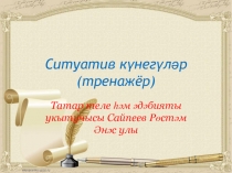 По татарскому языку для выполнения ситуативных упражнений(5-9 кл.)