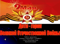 Презентация к классному часу на тему ?)-лет Победы ВОВ