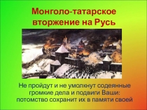 Презентация Вторжение монголов на Русь