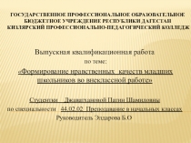 Презентация Выпускная квалификационная работа по теме: Формирование нравственных качеств младших школьников во внеклассной работе