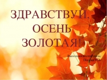 Презентация по экологии  Осень золотая