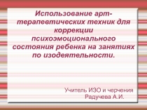 Презентация по изо на тему Использование арт-терапевтических техник (Подготовительная группа, 1 класс)