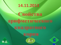 Свойства арифметического квадратного корня