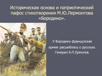 Презентация к уроку литературы Историческая основа и патриотический пафос стихотворения М.Ю.Лермонтова Бородино.