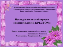 Исследовательский проект Вышивание крестом