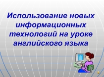 Презентация по теме Использование новых информационных технологий на уроке английского языка в средней школе