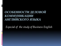 :Особенности деловой коммуникации английского языка
