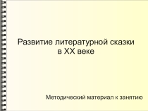 Презентация по детской литературе на тему Развитие литературной сказки в ХХ веке (3 курс)