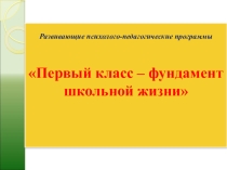 Первый класс - фундамент школьной жизни, развивающая программа