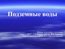 Презентация по окружающему миру на тему Подземные воды