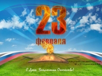 Презентация к внеклассному мероприятию 23 февраля