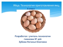 Презентация по технологии на тему: Яйца. Технология приготовления яиц.(5 класс)
