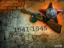 Презентация к классному часу День мужества