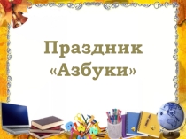 Внеклассное мероприятие Праздник Азбуки 1 кл