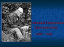 Презентация к уроку чтения К.Паустовский