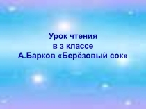 Презентация к уроку чтение на тему Береза 3 класс