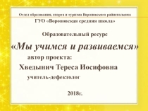 Дидактический материал для интерактивной доски Мы учимся и развиваемся