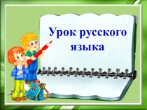 Презентация по русскому языку на тему Правописание приставок, оканчивающихся на –з,-с Тренировочные упражнения