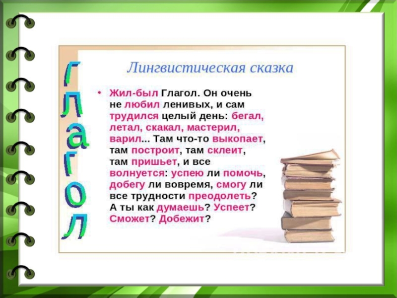 Лингвистическая сказка. Лингвистическая сказка про глагол. Сказка о русском языке. Лингвистические сказки по русскому языку.