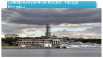 Презентация для конспекта познавательного занятия в подготовительной к школе группе на тему Москва – Красногорск – Санкт-Петербург