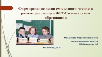 Формирование смыслового чтения в рамках реализации ФГОС в начальном образовании