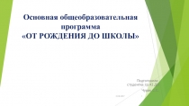 Презентация Программа от рождения до школы