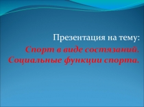 Презентация по физической культуре на тему Социальные функции спорта (10 класс)
