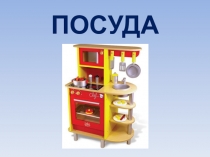 Презентация к занятию с с дошкольниками по теме Посуда