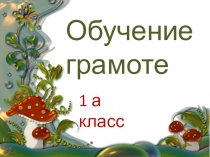 Презентация по обучению грамоте(1четверть)