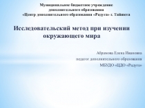 Исследовательский метод при изучении окружающего мира