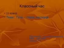 Презентация. Внеклассное занятие на тему: Тула - город мастеров