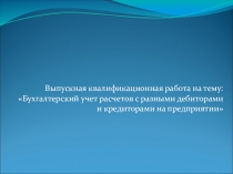 Презентация Бухгалтерский учет расчетов с разными дебиторами и кредиторами на предприятии
