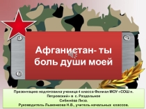 Презентация к классному часу 4 класс Боль моя Афганистан
