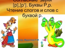 Презентация по обучению грамоты на тему Буквы Р,р (1 класс)