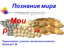 Презентация по познанию мира (3 класс)