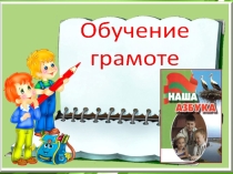 Презентация к уроку грамота в 1 классе Знакомство с буквой З. Учебник Наша азбука (Приднестровье)