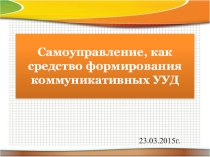 Презентация Самоуправление, как средство формирования коммуникативных УУД