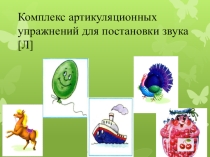 Комплекс артикуляционных упражнений для постановки звука Л